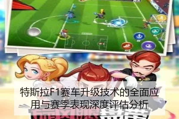特斯拉F1赛车升级技术的全面应用与赛季表现深度评估分析