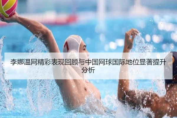 李娜温网精彩表现回顾与中国网球国际地位显著提升分析 - WENDING ENTERTAINMENT