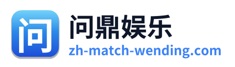 问鼎娱乐